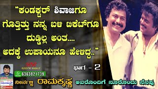 "Conductor ಶಿವಾಜಿಗೂ ಗೊತ್ತಿತ್ತು ನನ್ನ ಬಳಿ ಟಿಕೆಟ್ ಗೂ ದುಡ್ಡಿಲ್ಲ ಅಂತ.." - ಶ್ರೀರಾಮಕೃಷ್ಣ (ಭಾಗ-2 )