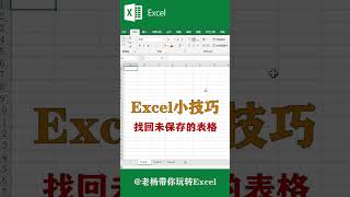 Excel tutorial Excel教程：找回未保存的表格，你学会了吗？Excel教學excel函數excel技巧Excel演示教学. #Shorts