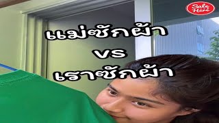 #เฮียร์เป็นนะใครเป็นบ้าง แม่ซักผ้า vs เราซักผ้า แต่ทำไมความหอมมันต่างกันนะ | #SaleHere