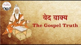 कौन हैं सुर, असुर, दानव, दैत्य, राक्षस, यक्ष, गंधर्व, वानर और मानव? | The Gospel Truth | वेद वाक्य