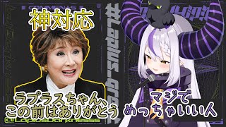 公式番組後に小林幸子がラプラスに取った神対応【切り抜き/ホロライブ/ラプラス・ダークネス】