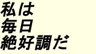 アファメーション【私は毎日絶好調だ】【BGMなし】