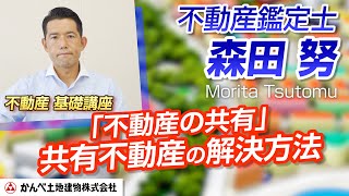 共有不動産の解決方法について不動産鑑定士森田努が解説します！