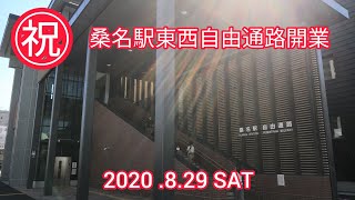 《#54》【祝開業】桑名駅東西自由通路が開業！ Kuwana Station Pedestrian Walkway