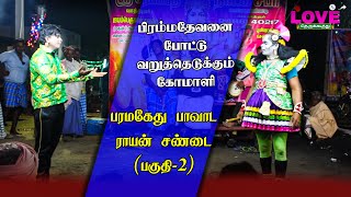 பரமகேது பாவாட ராயன் சண்டை (பகுதி-2) பிரம்மதேவனை போட்டு வறுத்தெடுக்கும் கோமாளி | Love Music