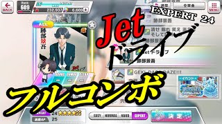 【テニラビ】Jet ドライブ 初見フルコンに挑む 【つよし】