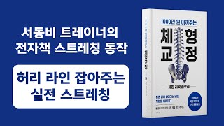 전자책 11장. 허리 라인 잡아주는 실전 스트레칭