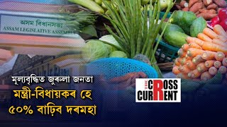 মূল্যবৃদ্ধিত জুৰুলা জনতা, মন্ত্ৰী-বিধায়কৰ হে ৫০% বাঢ়িব দৰমহা