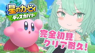 【星のカービィ ディスカバリー】クリア耐久するぽょ！# 1【新人Vtuber／結魔なゆる】