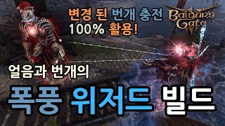 [발더스3] 패치3 에서 변경된 번개 충전 100% 활용하는 폭풍 위저드 빌드 소개합니다 (너프 맞나요?)