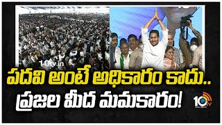 పదవి అంటే అధికారం కాదు.. ప్రజల మీద మమకారం! | CM Jagan Speech at YSRCP Plenary Meeting in Mangalagiri