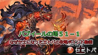 【グラブル】バブイールの塔　51-1