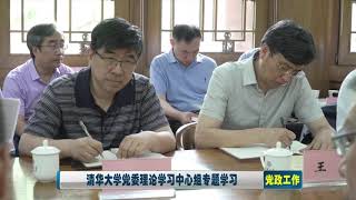 唐加文双博士10179 COM——清华大学党委理论学习中心组专题学习