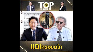 ทนายดังเปิดศึกแฉไปไถไปโชว์ถุงเงินก้อนโต 50 ล้าน \