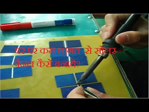 सस्ता सोलर पैनल | घर पर कम लागत से सोलर पैनल कैसे बनाये? सस्ता सोलर पैनल | घर पर कम लागत से सोलर पैनल कैसे बनाये?