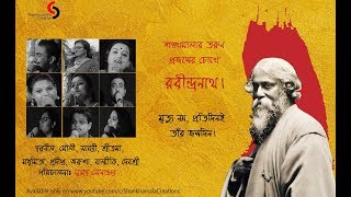 তরুণ প্রজন্মের চোখে রবীন্দ্রনাথ | ২২শে শ্রাবণ | Rabindranath Tagore | Shankhamala Creations