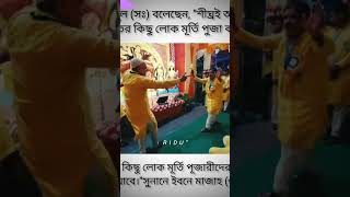 আল্লাহ এদের কে হেদায়েত  কর #shorts #vairalvideo