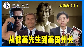 从健美先生到美国州长：施瓦辛格正传--合集--人物志1