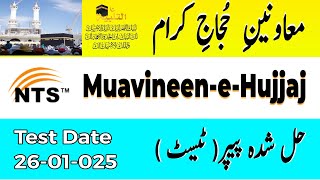 Muavineen-e-Hujjaj solved paper | Supporting staff solved paper | Muavineen-e-Hujjaj today test mcqs