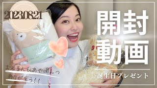 【開封動画】ハッピーバースデートゥミィー♪ありがとう！誕生日をプレゼント開封してくよ🎁