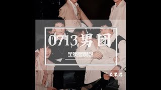 0713再就业男团全员显眼包，八个人凑不出一个心眼子