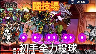 ぼくとネコ❗闘技場初手全力投球で戦う🎵