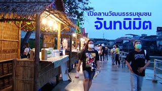 เปิดตลาดลานวัฒนธรรมชุมชนจันทนิมิต  ส่งเสริมฟื้นฟูเศรษฐกิจ | CHANTODAY