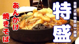 【選べる3サイズ同価格といえばココ】特盛 熱々あんかけ焼きそばと追加でライス 特盛二人前とライスぐらいなら食べれるでしょ？ 【双囍亭松任店】