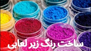 ساخت رنگ زیر لعابی