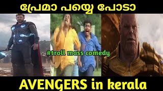 Avengers അവസാനത്തെ കളി  #മലയാളം വേർഷൻ #Malayalamtrollcomedy #avengersendgame #malayalamtroll