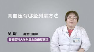 高血压有哪些测量方法 吴琛 首都医科大学附属北京康复医院