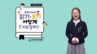 전북교육청 2021 초기 문해력 연수 '우리 아이 읽기·쓰기 어떻게 지도할까'