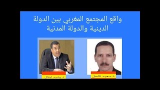 المغرب بين الدولة المدنية والدولة الدينية (حوار هام)