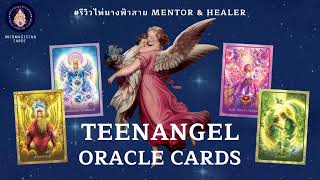 🎀 Ep.3 Review TeenAngel Oracle Cards รีวิวไพ่ออราเคิลนางฟ้าสาย Mentor \u0026 Healer