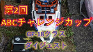 2023.8.27 第２回ＡＢＣチャレンジカップin万博 GP-18クラスダイジェスト！