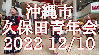 2022 12/10 沖縄県沖縄市久保田青年会　Eisa Drum Dance Kubota Youth Club OkinawaCity Okinawa Japan