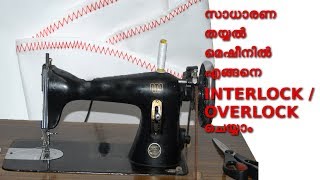 സാധാരണ തയ്യൽ മെഷീനിൽ എങ്ങനെ INTERLOCK / OVERLOCK ചെയ്യാം /Sewing tips and tricks