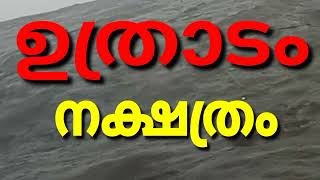 KANNI MONTH UTHRADAM ഉത്രാടം നക്ഷത്രം കന്നിമാസത്തെ സമ്പൂർണ്ണ നക്ഷത്രഫലം BHARATHIYA JYOTHISHAM Bj 171