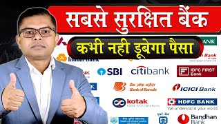 भारत का सबसे सुरक्षित बैंक कौन सा है✍️ India Ka Sabse Best Bank Kaun Sa Hai🔥