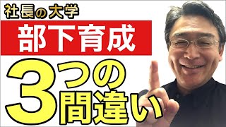 【1分解説★部下を育てられない上司３つの間違い】