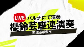 【LIVE】櫻鈴芸座連パルナにて演奏茨城県稲敷市2023年1月2日2回目