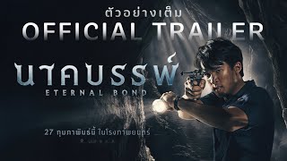 ตัวอย่างเต็ม นาคบรรพ์ Eternal Bond | Official Trailer