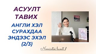 Асуултаа хэрхэн зөв бас хялбар тавих вэ?