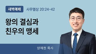 2022년06월10일/금새벽/사무엘상20:24-42/'왕의 결심과 친우의 맹세'/양제헌목사