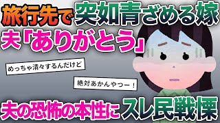 【2ch修羅場スレ】旅行に連れて行くと突如青ざめる嫁→夫「ありがとう…」→夫の恐怖の本性にスレ民戦慄…【ゆっくり解説】【2ちゃんねる】【2ch】