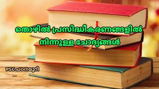 തൊഴിൽ പ്രസിദ്ധീകരണങ്ങളിൽ നിന്നുള്ള ചോദ്യങ്ങൾ | Plus Two / Degree prelims | LDC | KERALA PSC