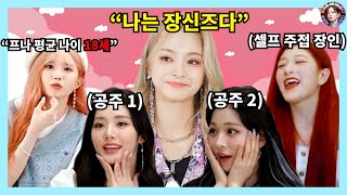 [프로미스나인] 점점 뻔뻔해지는 멤버들 모음.zip