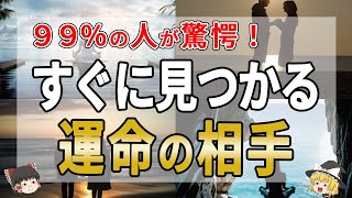 【衝撃の事実】99％が驚愕！これを知ったら魂で繋がる本物の運命の相手と出会える？！【ゆっくり解説】　＃運命の人＃潜在意識＃魂＃アカシックレコード