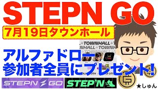 【速報】STEPN（ステップン）７月１９日マンスリーAMA ！〜アルファドロー参加者にスニーカーエアドロ決定👟！