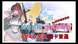 「碧藍航線 生與死聯動 假日航線」SP4 + EX  VSP 首日速通關